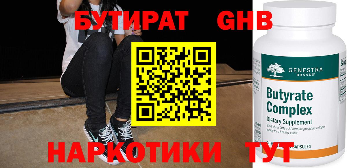БУТИРАТ 99% Белебей